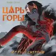 Постер книги Царь горы. Игра со смертью