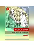 Иван Мордвинкин - Новое имя в молитвослове