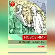 Постер книги Новое имя в молитвослове