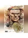 Александр Цуканов - Золото Каралона