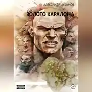 Постер книги Золото Каралона
