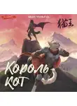 Хван Чуньхуа - Король-кот