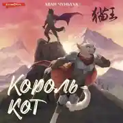 Постер книги Король-кот