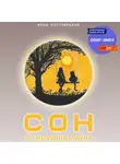 Анна Ластовецкая - Сон в летнюю ночь