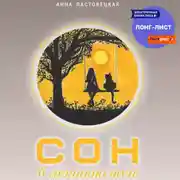 Постер книги Сон в летнюю ночь