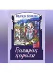 Надежда Белякова - Подарок короля