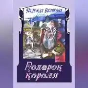 Постер книги Подарок короля