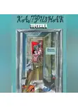 Надежда Белякова - Капризная песенка