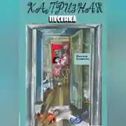 Постер книги Капризная песенка