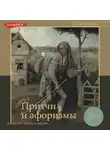 Сборник - Притчи и афоризмы: знания всех времен и народов