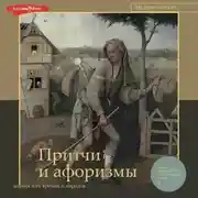 Постер книги Притчи и афоризмы: знания всех времен и народов