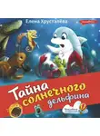 Елена Хрусталева - Тайна солнечного дельфина