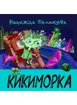 Надежда Белякова - Кикиморка
