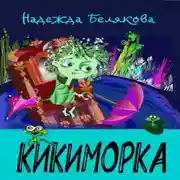 Постер книги Кикиморка
