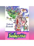 Надежда Белякова - Бабушка