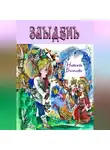 Надежда Белякова - Злыдень