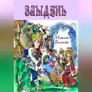 Постер книги Злыдень