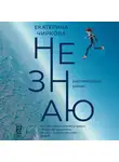 Екатерина Чиркова - Не знаю
