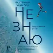 Постер книги Не знаю