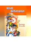 Надежда Белякова - Белая верблюдица
