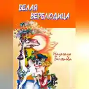 Постер книги Белая верблюдица
