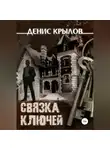 Денис Крылов - Связка ключей