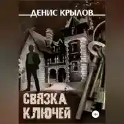 Постер книги Связка ключей