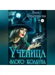 Инна Федералова - Ученица злого колдуна