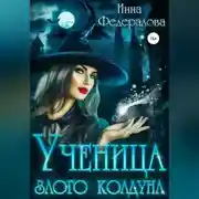 Постер книги Ученица злого колдуна