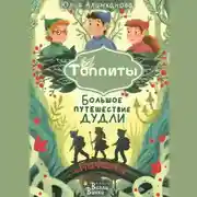Постер книги Большое путешествие Дудли. Начало