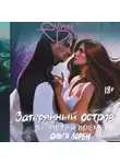 Ольга Лорен - Затерянный остров. Петля времени