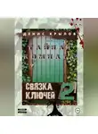 Денис Крылов - Связка ключей. Тайная комната