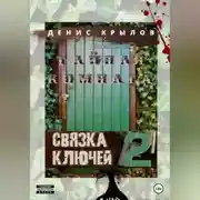 Постер книги Связка ключей. Тайная комната