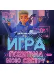 Джастин М. Стоун - Игра похитила мою сестру