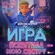 Постер книги Игра похитила мою сестру