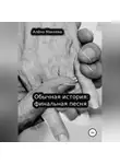 Алёна Макеева - Обычная история: финальная песня