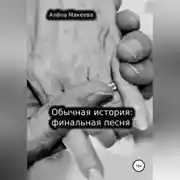 Постер книги Обычная история: финальная песня