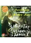 Чэнь Цзятун - Заклятие Чёрного дерева