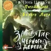 Постер книги Заклятие Чёрного дерева