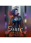 Инна Федералова - Элиес. Пятая сестра Шираиши