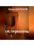 Юрий Шорохов - Ой, провалень!
