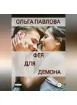 Ольга Павлова - Фея для демона