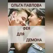 Постер книги Фея для демона
