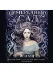 Трейси Хигли - Сумеречный Сад