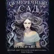 Постер книги Сумеречный Сад
