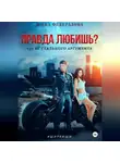 Инна Федералова - Правда любишь? 130 кг стального аргумента