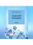 Юлия Каменева - Седьмой кувырок