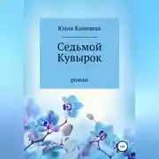Постер книги Седьмой кувырок