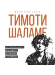 Джеймс Блэк - Тимоти Шаламе. История самого красивого мальчика Голливуда
