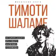 Постер книги Тимоти Шаламе. История самого красивого мальчика Голливуда